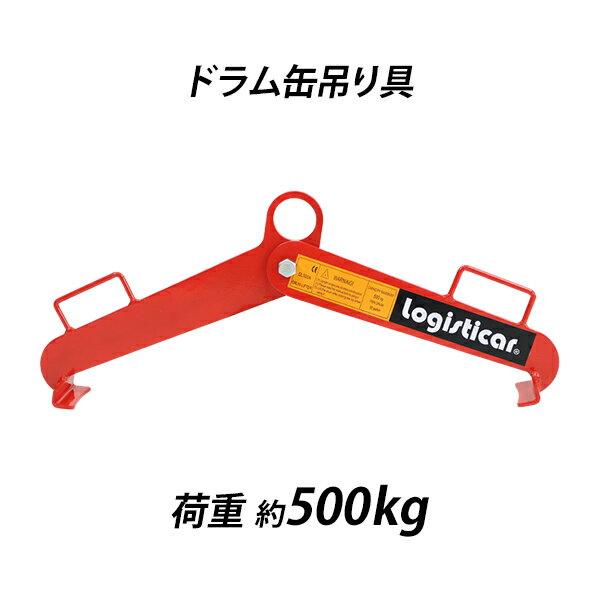 送料無料 ドラム缶吊り具 荷重約500kg スチール 赤 ドラム缶縦吊り具 ドラム缶吊具 ドラム吊り具 ドラム吊具 縦吊り 縦吊 ドラム缶縦吊りクランプ トング フック ドラム缶 運搬 ドラムキャリー ドラムリフター クレーン ホイスト リフト リフター 運送 レッド drumtongl500a