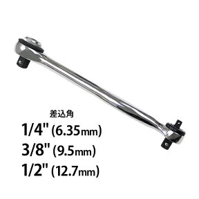 送料無料 ラチェットハンドル 3WAY 差込角1/4" 3/8" 1/2" 1/4インチ 3/8インチ 1/2インチ 6.35mm 9.5mm 12.7mm ミラー仕上げ ソケットレンチ用 ソケット用 ラチェット ラチェット式 ラチェット機構 ハンドル ハンドツール 3in1 3サイズ 兼用 作業用品 締め 工具 ratcheth074