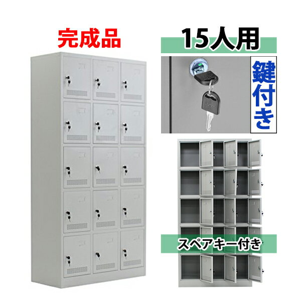 ※お届け先又は備考欄に必ず法人・事業所名をご記入ください!!! 本体寸法 本体寸法:約W90×約D40×約H180（cm）（鍵は、合計30（内スペアキー15）個付属致しております。） ロッカー ロッカー内寸：約W29×約D37×約H34（cm） 商品について こちらの商品は、新品ではありますが、輸入品につき、運搬中に、多少の擦り傷・凹み等ある場合がございます。気になる方は購入をお控えください。 送料について ●全国一律送料無料になります。 ★ただし、北海道、東北(青森県、秋田県、岩手県、山形県、宮城県、福島県),沖縄、離島の方は、除きます。 別途お見積もり致します。●1階車上でのお渡しとなります。 恐れ入りますが　荷降ろし・搬入は、お客様にてお願いいたします。 クレーム品について ★弊社は、出荷時に、検品をし出荷しております。 ★万が一、不良品などがありましたら、商品到着時より7日以内に　不良箇所の画像添付の上　お知らせ下さい。 ★7日以内に、お知らせ頂けないとクレームの対応は出来ませんので、ご了承下さい。 ■尚、実際の商品と上記の写真の色は、照明の関係上若干異なる場合があります。ご理解のうえご購入ください。　 ■直接のお引取りは、弊社の倉庫管理、在庫管理システム上ご遠慮いただいておりますので、ご了承ください。 ■吊り上げ作業などの搬入手配は、弊社では、受付しておりません。大変恐れ入りますが、お客様ご自身で手配願います。 ■設置場所に、搬入可能かどうか、間口、廊下、エレベーター等のサイズなどは、必ずご確認ください。 ■配送後のキャンセルは、一切お受け出来ません。 ●商品交換の際は、商品を到着時のように梱包をして頂き 1階車上まで運んで頂きますよう宜しくお願い致します。 梱包材をご希望の場合　梱包材+梱包材の送料を　 ご請求させていただきます。送料無料 ロッカー おしゃれ 完成品 スチールロッカー 15人用 グレー 鍵付き スペアキー付き 3列5段 スチール キャビネット シューズロッカー シューズボックス スチールシューズボックス 15枚扉 シリンダー錠 靴箱 業務用 スリム かぎ付き 更衣ロッカー 灰 f015grhouzin ●スチールロッカー　15人用● ●材質・・・スチール(厚み・・約1mm) ●鍵×30（内スペアキー15個） ●匂いや湿気がこもりにくい、通気口付き。 ●ネームプレートを挿むことができます。 全体寸法：W90×D40×H180（cm） ロッカー内寸：W29×D37×H34（cm） 重量：約41kg ★こちらの商品は完成品ですので、組み立てる必要がありません。