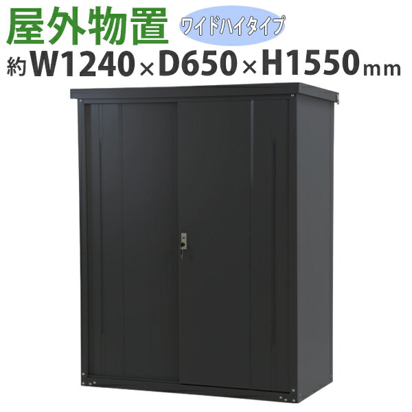 送料無料 屋外物置 スチール製 家庭用収納庫 鍵付き 黒 幅約1240mm×奥行約650mm×高さ約1550mm UVカット 倉庫 納屋 物置き スチール物置 スチール収納庫 ガレージ 収納 可動棚 吊り戸 吊戸 吊り扉 上吊り 吊引き戸 庭 ガーデン ブラック monookishw12d60h15bk