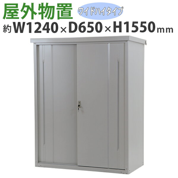 送料無料 屋外物置 スチール製 家庭用収納庫 鍵付き 灰 幅約1240mm×奥行約650mm×高さ約1550mm UVカット 倉庫 納屋 物置き スチール物置 スチール収納庫 ガレージ 収納 可動棚 吊り戸 吊戸 吊り扉 上吊り 吊引き戸 庭 ガーデン グレー monookishw12d60h15gr