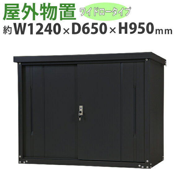 送料無料 屋外物置 スチール製 家庭用収納庫 鍵付き 黒 幅約1240mm×奥行約650mm×高さ約950mm UVカット 倉庫 納屋 物置き スチール物置 スチール収納庫 ガレージ 収納 可動棚 吊り戸 吊戸 吊り扉 上吊り 吊引き戸 庭 ガーデン ブラック monookishw12d60h9bk