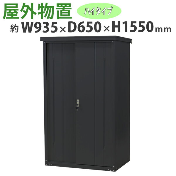 送料無料 屋外物置 スチール製 家庭用収納庫 鍵付き 黒 幅約935mm×奥行約650mm×高さ約1550mm UVカット 倉庫 納屋 物置き スチール物置 スチール収納庫 ガレージ 収納 可動棚 吊り戸 吊戸 吊り扉 上吊り 吊引き戸 庭 ガーデン ブラック monookishw9d60h15bk 1