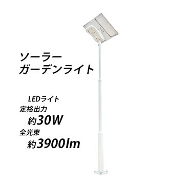 送料無料 ソーラーガーデンライト ソーラー外灯 全高約3.5m LED 太陽光発電 太陽電池 ソーラーライト ソーラー式 LED約30W 約3900lm 昼白色 防水 約12時間点灯 自動点灯 自動消灯 ソーラー照明 大型 屋外 照明 防犯 防災 庭 玄関 駐車場 庭園灯 街灯 solarltd28a30w