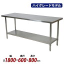 送料無料 オールステンレス作業台 2段 耐荷重約210kg 約幅1800×奥行600×高さ800mm SUS304 ハイグレードモデル ステンレステーブル ワークテーブル ステンレス台 業務用 調理台 キッチンテーブル 調理 棚付き 作業 机 ステンレス製 二段 キッチン 厨房 wtst6001800