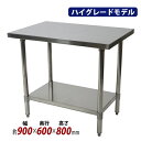 送料無料 オールステンレス作業台 2段 耐荷重約180kg 約幅900×奥行600×高さ800mm SUS304 ハイグレードモデル ステンレステーブル ワーク...