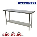 送料無料 オールステンレス作業台 2段 耐荷重約200kg 約幅1500×奥行450×高さ800mm SUS304 ハイグレードモデル ステンレステーブル ワークテーブル ステンレス台 業務用 調理台 キッチンテーブル 調理 棚付き 作業 机 ステンレス製 二段 キッチン 厨房 wtst4501500