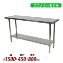 送料無料 オールステンレス作業台 2段 耐荷重約210kg 約幅1500×奥行450×高さ800mm 板厚約1.2mm SUS430 エコノミーモデル ステンレステーブル ワークテーブル ステンレス台 業務用 キッチンテーブル 調理 棚付き 作業 机 ステンレス製 二段 キッチン 厨房 wtsteco4501500