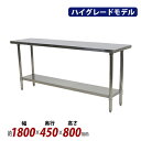 送料無料 オールステンレス作業台 2段 耐荷重約200kg 約幅1800×奥行450×高さ800mm SUS304 ハイグレードモデル ステンレステーブル ワークテーブル ステンレス台 業務用 調理台 キッチンテーブル 調理 棚付き 作業 机 ステンレス製 二段 キッチン 厨房 wtst4501800