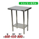 送料無料 オールステンレス作業台 2段 耐荷重約160kg 約幅600×奥行450×高さ800mm 板厚約1.2mm SUS430 エコノミーモデル ステンレステーブル ワークテーブル ステンレス台 業務用 キッチンテーブル 調理 棚付き 作業 机 ステンレス製 二段 キッチン 厨房 wtsteco450600