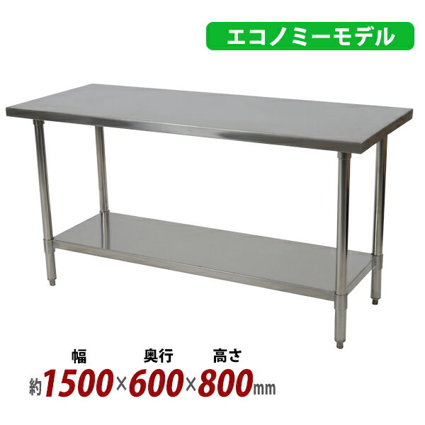 送料無料 オールステンレス作業台 2段 耐荷重約210kg 約幅1500 奥行600 高さ800mm 板厚約1.2mm SUS430 エコノミーモデル ステンレステーブル ワークテーブル ステンレス台 業務用 キッチンテー…