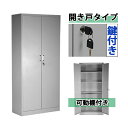訳あり 送料無料 スチールロッカー 開き戸タイプ グレー 鍵付き スペアキー付き 可動棚付き 観音開き 書庫 スチール製 スチール書庫 保管庫 収納 オフィス 事務所 会社 店舗 病院 学校 業務用 スチール キャビネット 灰 sy10017new