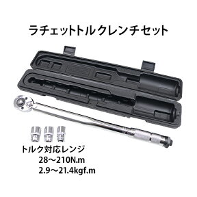 送料無料 トルクレンチ ソケットセット ソケット付き 17mm 19mm 21mm ラチェット式 専用ハードケース付き 差込角1/2" 12.7mm トルク対応レンジ28〜210N.m 1/2インチ タイヤ交換 プリセット型 ホイルナット締め付け ロック式 ラチェット機構 トルクチェック tqwrenchh004