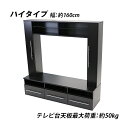 送料無料 テレビ台 壁面収納 ハイタイプ 幅約160cm 耐荷重約50kg 黒 テレビラック テレビボード テレビスタンド テレビ台 TV台 TVボード TVラック 壁面 壁寄せ 大型 薄型 AV収納 収納 棚 本棚 リビング 寝室 お洒落 引き出し シンプル ブラック tvstands08bk