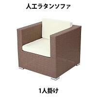 送料無料 新品 人工ラタンソファ 1人掛け ウォールナット シングルソファ 1P 籐 家具 ファニチャー インテリア リビング sofa ソファー 椅子 チェア 南国 アジアン バリ風 リゾート ホテル ベランダ バルコニー テラス 庭 ガーデン ラタンチェア 1seater rattan641pwa