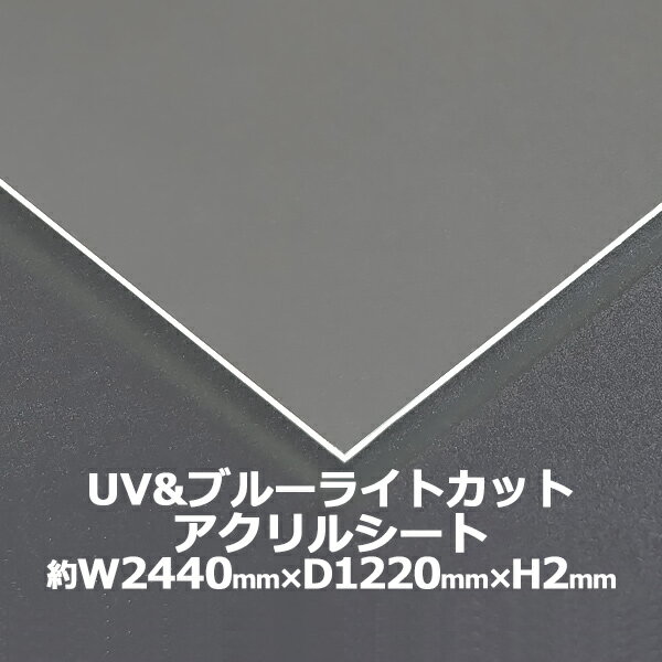 訳あり アクリルシート アクリル板 ブルーライトカット UVカット キャスト板 約横2440mm×縦1220mm×厚2mm 原板 アクリルボード キャスト製法 紫外線 眼に優しい ボード クリア 保護パネル 液晶保護パネル 保護 カバー 透明 加工 パネル 板 シート acstuvnoml2mmgen