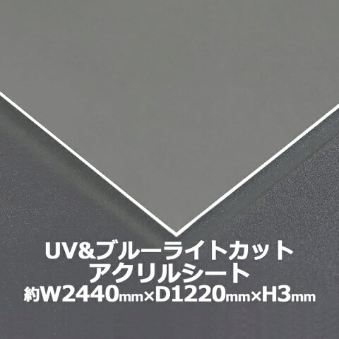 アクリルシート アクリル板 ブルーライトカット UVカット キャスト板 約横2440mm×縦1220mm×厚3mm 原板 アクリルボード キャスト製法 紫外線 眼に優しい ボード クリア 保護パネル 液晶保護パネル 保護 カバー 透明 加工 パネル 板 シート acstuvnoml3mmgen