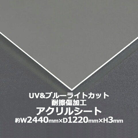 アクリルシート アクリル板 ブルーライトカット UVカット 耐擦傷加工 キャスト板 約横2440mm×縦1220mm×厚3mm 耐擦傷 傷防止 原板 アクリルボード キャスト製法 紫外線 眼に優しい クリア 保護パネル 液晶保護パネル 保護 カバー 透明 パネル 板 シート acstuvscra3mmgen