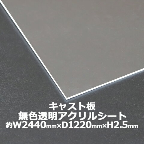 アクリルシート アクリル板 キャスト板 約横2440mm×縦1220mm×厚2.5mm 無色透明 原板 アクリルボード キャスト製法 ボード クリア 保護パネル 液晶保護パネル 保護 カバー 透明 加工 パネル 板 シート acstcast25mmgen