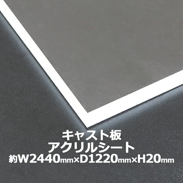 訳あり アクリルシート アクリル板 キャスト板 約横2440mm×縦1220mm×厚20mm 無色透明 原板 アクリルボード キャスト製法 ボード クリア 保護パネル 液晶保護パネル 保護 カバー 透明 加工 パネル 板 シート acstcast20mmgen