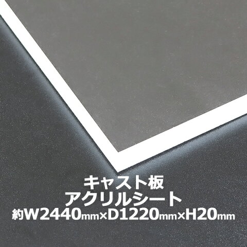 アクリルシート アクリル板 キャスト板 約横2440mm×縦1220mm×厚20mm 無色透明 原板 アクリルボード キャスト製法 ボード クリア 保護パネル 液晶保護パネル 保護 カバー 透明 加工 パネル 板 シート acstcast20mmgen