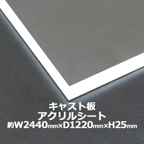 アクリルシート アクリル板 キャスト板 約横2440mm×縦1220mm×厚25mm 無色透明 原板 アクリルボード キャスト製法 ボード クリア 保護パネル 液晶保護パネル 保護 カバー 透明 加工 パネル 板 シート acstcast25mmgen