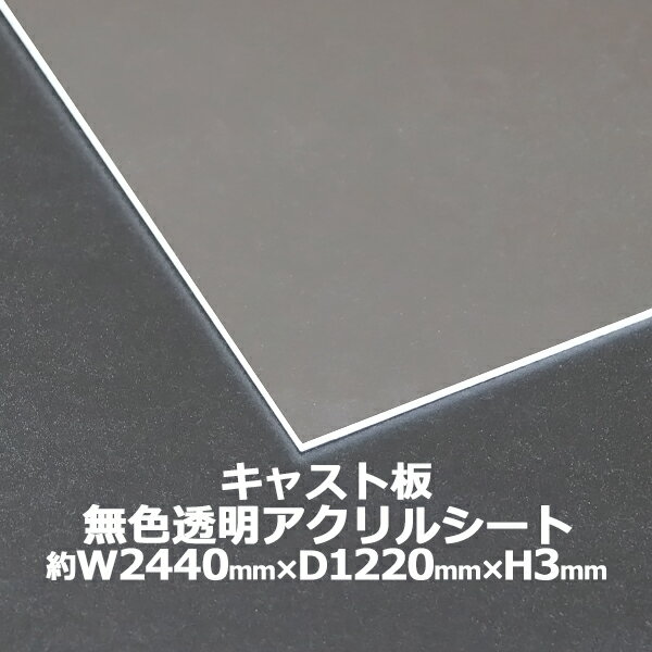 アクリルシート アクリル板 キャスト板 約横2440mm×縦1220mm×厚3mm 無色透明 原板 アクリルボード キャスト製法 ボード クリア 保護パネル 液晶保護パネル 保護 カバー 透明 加工 パネル 板 シート acstcast3mmgen