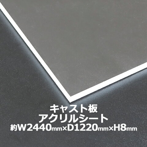 アクリルシート アクリル板 キャスト板 約横2440mm×縦1220mm×厚8mm 無色透明 原板 アクリルボード キャスト製法 ボード クリア 保護パネル 液晶保護パネル 保護 カバー 透明 加工 パネル 板 シート acstcast8mmgen