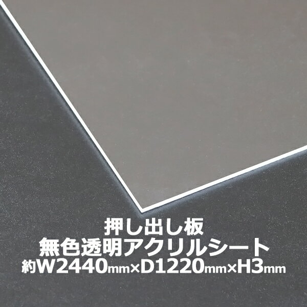 アクリルシート アクリル板 押し出し板 約横2440mm×縦1220mm×厚3mm 無色透明 原板 アクリルボード 押し出し製法 ボード クリア 保護パネル 液晶保護パネル 保護 カバー 透明 加工 パネル 板 シート acstextu3mmgen