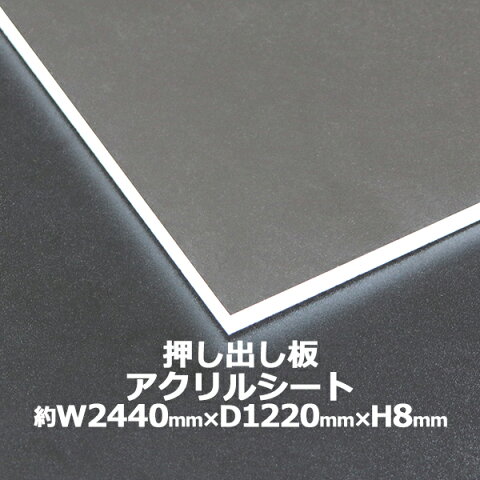 アクリルシート アクリル板 押し出し板 約横2440mm×縦1220mm×厚8mm 無色透明 原板 アクリルボード 押し出し製法 ボード クリア 保護パネル 液晶保護パネル 保護 カバー 透明 加工 パネル 板 シート acstextu8mmgen