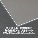 アクリルシート アクリル板 キャスト板 耐擦傷加工 約横2440mm×縦1220mm×厚3mm 無色透明 耐擦傷 傷防止 原板 アクリルボード キャスト製法 ハ...