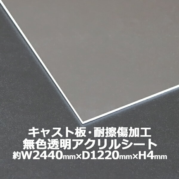 アクリルシート アクリル板 キャスト板 耐擦傷加工 約横2440mm×縦1220mm×厚4mm 無色透明 耐擦傷 傷防止 原板 アクリルボード キャスト製法 ハードコート ボード クリア 保護パネル 液晶保護パネル 保護 カバー 透明 加工 パネル 板 シート acstscra4mmgen