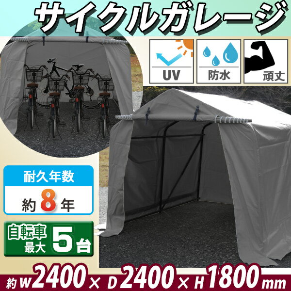 送料無料 サイクルガレージ 5台用 約幅2400×奥行2400×高さ1800mm 灰 テント 倉庫 物置き 屋外収納 ガレージ パイプ倉庫 ガレージテント サイクルテント イージーガレージ バイク 自転車 農機具 保管 雨除け 駐輪場 車庫 自転車置き場 ポート ハウス グレー tent86w240 2