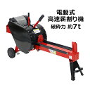 送料無料 高速薪割り機 電動薪割り機 薪割り機 ログスプリッター 電動 高速破砕 破砕力約7t 最大対応薪サイズ直径約25cm長さ約52cm 消費電力約1500...