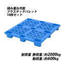 送料無料 プラスチックパレット ハイグレードモデル バージン原料 10枚 約W1100×D1100×H140mm 最大荷重約2000kg 約2t フォークリフト ハンドリフト 単面四方差し 四方差し ネスティングパレット 樹脂パレット 捨てパレ パレット プラパレ 物流 単面 palejyw11d11h1410p