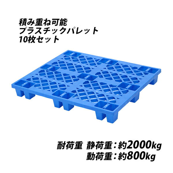 送料無料 プラスチックパレット ハイグレードモデル バージン原料 10枚 約W1200×D1000×H140mm 最大荷重約2000kg 約2t フォークリフト ハンドリフト 単面四方差し 四方差し ネスティングパレット 樹脂パレット 捨てパレ パレット プラパレ 物流 単面 palejyw12d10h1410p