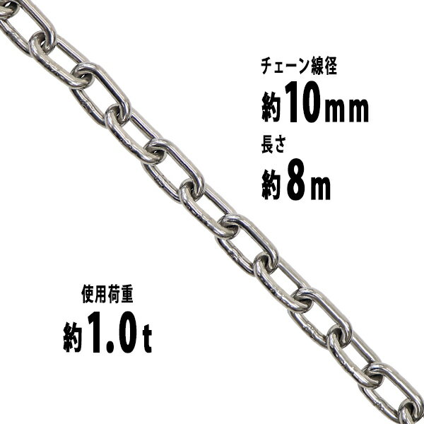 本体寸法 約W8000×約D35×約H10(mm) 重量 約15.6kg(8mあたり) 材質 SUS304ステンレス(本体) 商品について ●こちらの商品は、新品ではありますが、輸入品につき、多少のスリ傷等ある場合もございます。 ●気になさる方は購入をお控え下さい。 送料について ●全国一律送料無料（但し、北海道へ配送の場合代金3,980円（税込）未満、沖縄・離島へ配送の場合代金9,800円（税込）未満の場合に送料をご負担いただきます。別途お見積り致します。）です。 ★1階車上でのお渡しとなります。恐れ入りますが荷降ろし・搬入は、お客様にてお願い致します。 ●また、開梱や組立・設置等の対応はできませんので、予めご了承下さい。 クレーム品について ●弊社は、出荷時に、検品を致して出荷しております。 ●万が一、商品に不具合がございましたら、商品到着日より7日以内に画像添付の上、ご連絡下さい。 ●7日以内にお知らせ頂けない場合、クレームの対応は出来ませんのでご了承下さい。 ●商品交換の場合は、配達時の状態に梱包の上、車上までお持ち願います。 ■搬入方法を十分ご検討の上、ご購入下さい。 ■実際の商品と上記の写真の色は、照明の関係上若干異なる場合があります。ご理解の上ご購入下さい。 ■直接のお引取りは、弊社の倉庫管理、在庫管理システム上ご遠慮いただいておりますので、ご了承下さい。 ■吊り上げ作業等の搬入手配は、弊社では、受付しておりません。お客様ご自身で手配願います。 ■設置場所に、搬入可能かどうか、間口、廊下、エレベーター等のサイズ等は、必ずご確認下さい。 ■配送後のキャンセルは、一切お受け出来ません。よくご検討された上で、ご購入下さい。 ■ご購入後、お客様ご都合によるご返品、ご返金等は一切お受け致しておりませんので、予めご了承下さいませ。 ●商品をご確認されますまで、梱包材は保管願います。 ●万が一、商品交換をご希望されます場合は(到着後7日以内)お客様で、梱包材のご準備をお願い致します。 ●梱包材をご希望の場合は、梱包材+送料をご請求させて頂きます。 ※商品を到着時のように梱包をして頂き、1階車上まで運んで頂きますよう　宜しくお願い致します。 ◆商品購入にあたっての注意事項◆ ●本商品を使用した際に発生したトラブル、事故につきまして、当社は一切の責任を負いません。 ご使用に関しましては、全て自己責任にてお願い致します。送料無料 ステンレスチェーン チェーン 線径約10mm 使用荷重約1t 約1000kg 約8m SUS304 JIS規格 ステンレス製 鎖 くさり 吊り具 チェーンスリング スリングチェーン リンクチェーン チェイン 金具 クレーン ホイスト 玉掛け 吊り上げ 建築 工場 水まわり suschain10mm8m ■◆ステンレスチェーン◆■ ■こちらは約8mのチェーンです。 ■使用用途に合わせて自由にカスタム出来るチェーンです！ ■様々な場面で大活躍！ ■腐食しにくいステンレスSUS304製です。 ■簡単接続。 ■シリーズでサイズ、メーターを豊富にご用意しております。 ■JIS規格品。 ※こちらは約8m×ご注文個数での発送商品となります。 ※チェーンのピッチにより、長さに多少の誤差が生じます。予めご了承ください。 ■重量：約15.6kg(8mあたり) ■基本使用荷重：約1t(1000kg) ■チェーン線径：約10mm ■材質：SUS304ステンレス(本体) ■表面処理：磨き仕上げ ★ご購入前の注意事項★ ★1階車上でのお渡しとなります。恐れ入りますが荷降ろし・搬入は、お客様にてお願い致します。 ●新品商品ではありますが、輸入商品の為、多少の擦り傷などがある場合がございますので、ご納得の上ご購入下さいませ。 ●ご購入後、お客様ご都合によるご返品、ご返金等は一切お受け致しておりません。 ●本商品を使用した際に発生したトラブル、事故につきまして、当社は一切の責任を負いません。ご使用に関しましては、全て自己責任にてお願い致します。