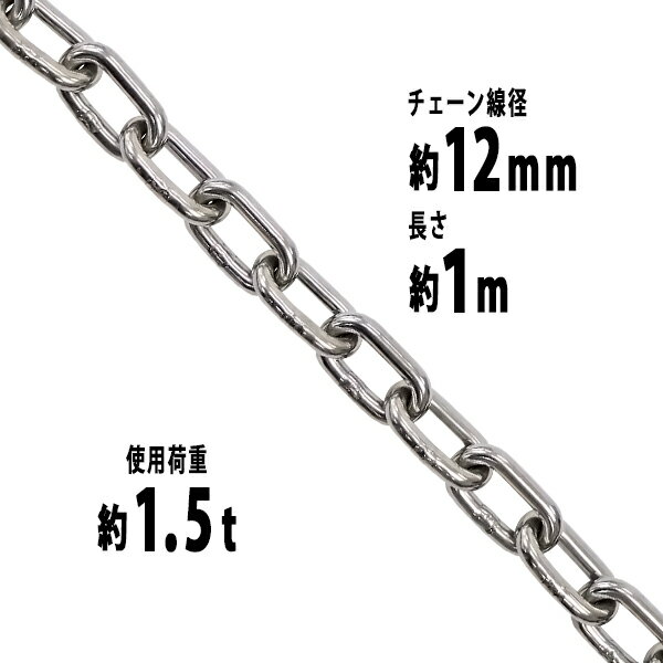 送料無料 ステンレスチェーン チェーン 線径約12mm 使用荷重約1.5t 約1500kg 約1m SUS304 JIS規格 ステンレス製 鎖 くさり 吊り具 チェーンスリング スリングチェーン リンクチェーン チェイン 金具 クレーン ホイスト 玉掛け 吊り上げ 建築 工場 水まわり suschain12mm1m