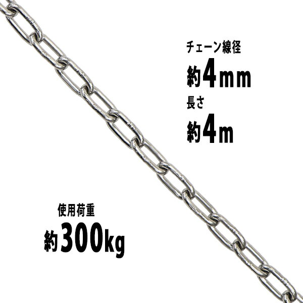 送料無料 ステンレスチェーン チェーン 線径約4mm 使用荷重約300kg 約4m SUS304 JIS規格 ステンレス製 鎖 くさり 吊り具 チェーンスリング スリングチェーン リンクチェーン チェイン 金具 クレーン ホイスト 玉掛け 吊り上げ 建築 工場 水まわり suschain4mm4m