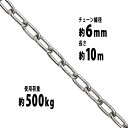 送料無料 ステンレスチェーン チェーン 線径約6mm 使用荷重約500kg 約10m SUS304 JIS規格 ステンレス製 鎖 くさり 吊り具 チェーンスリング スリングチェーン リンクチェーン チェイン 金具 クレーン ホイスト 玉掛け 吊り上げ 建築 工場 水まわり suschain6mm10m