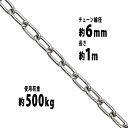 送料無料 ステンレスチェーン チェーン 線径約6mm 使用荷重約500kg 約1m SUS304 JIS規格 ステンレス製 鎖 くさり 吊り具 チェーンスリング スリングチェーン リンクチェーン チェイン 金具 クレーン ホイスト 玉掛け 吊り上げ 建築 工場 水まわり suschain6mm1m