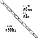 送料無料 ステンレスチェーン チェーン 線径約6mm 使用荷重約500kg 約2m SUS304 JIS規格 ステンレス製 鎖 くさり 吊り具 チェーンスリング...