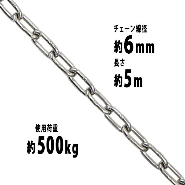 送料無料 ステンレスチェーン チェーン 線径約6mm 使用荷重約500kg 約5m SUS304 JIS規格 ステンレス製 鎖 くさり 吊り具 チェーンスリング スリングチェーン リンクチェーン チェイン 金具 クレーン ホイスト 玉掛け 吊り上げ 建築 工場 水まわり suschain6mm5m 1