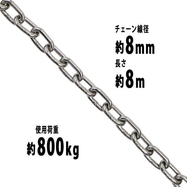 送料無料 ステンレスチェーン チェーン 線径約8mm 使用荷重約800kg 約8m SUS304 JIS規格 ステンレス製 鎖 くさり 吊り具 チェーンスリング スリングチェーン リンクチェーン チェイン 金具 クレーン ホイスト 玉掛け 吊り上げ 建築 工場 水まわり suschain8mm8m
