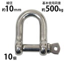 送料無料 ステンレスシャックル 10個セット JIS規格 ねじ込みタイプ M10 線径約10mm 開口約20mm 使用荷重約500kg SUS304 JIS ステンレス製 ねじシャックル SE型 半丸 シャックル 捻込 繋ぎ 吊り具 吊り 金具 連結 結合 ワイヤー ロープ チェーン susshackle10mm10p