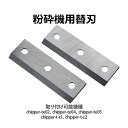 送料無料 粉砕機用 ウッドチッパー用 替刃 2枚セット 6.5馬力 13馬力 15馬力 エンジン式 ガーデンシュレッダー ガーデンチッパー チッパーシュレッダー...