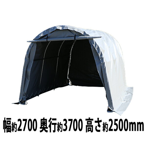 送料無料 パイプ倉庫 ガレージテント パイプ車庫 約幅2700×奥行3700×高さ2500mm グレー カーテント テント 倉庫 物置き 屋外収納 サイクル ポータブル ガレージ 簡易 イージー 軽自動車 バイク 自転車 農機具 保管 駐輪場 車庫 置き場 ポート ハウス 灰 tent12w270gr