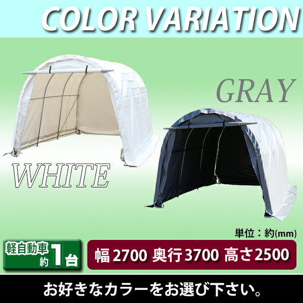 送料無料 パイプ倉庫 ガレージテント パイプ車庫 約幅2700×奥行3700×高さ2500mm グレー カーテント テント 倉庫 物置き 屋外収納 サイクル ポータブル ガレージ 簡易 イージー 軽自動車 バイク 自転車 農機具 保管 駐輪場 車庫 置き場 ポート ハウス 灰 tent12w270gr