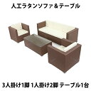 送料無料 新品 人工ラタンソファ ウォールナット 3人掛け1脚 1人掛け2脚 テーブル1台 シングルソファ トリプルソファ 3P1P 籐 家具 インテリア おしゃれ リビング sofa ソファー 椅子 チェア アジアン リゾート ホテル ベランダ バルコニー ラタンチェア 強化ガラス