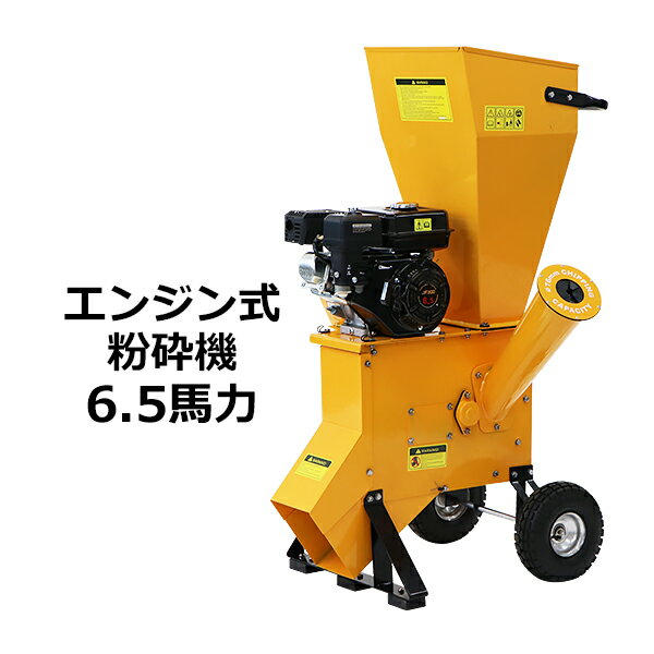 送料無料 粉砕機 ウッドチッパー ガーデンシュレッダー エンジン式 最大粉砕径約76mm 6.5馬力 6.5HP イエロー 強力 パワフル ガーデンチッパー チッパーシュレッダー チッパー 粉砕器 家庭用 …